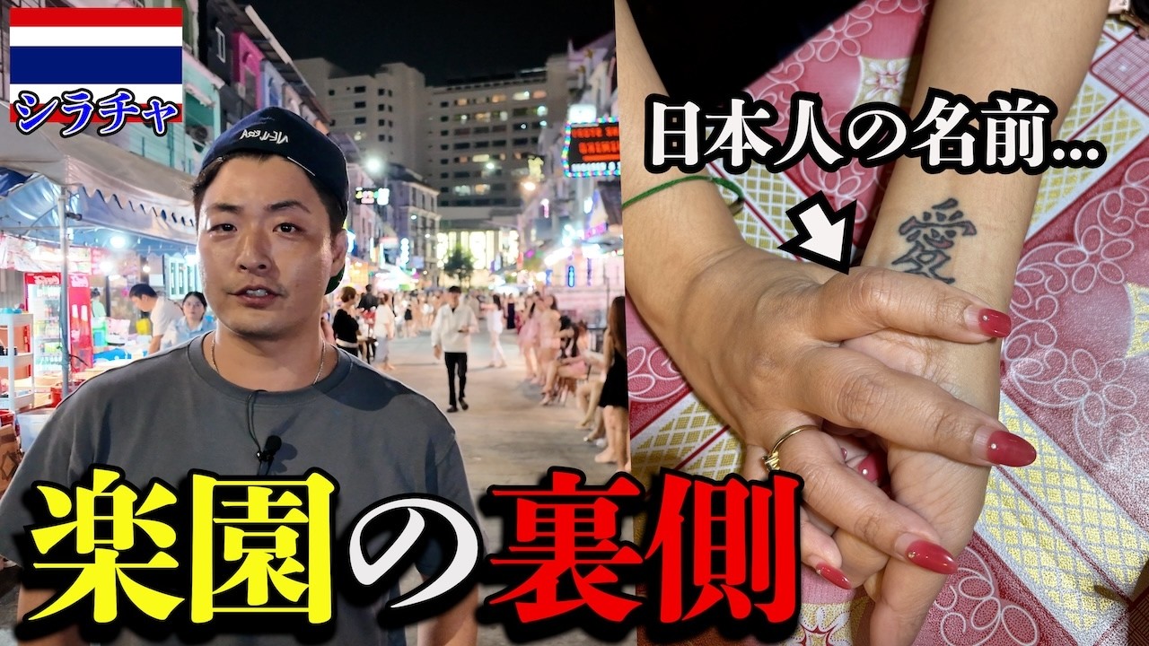 【悲劇】男の楽園シラチャで出会った“愛のタトゥー”が悲し過ぎた。inタイ