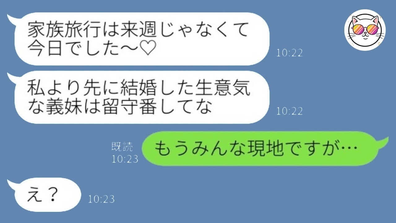 義姉が先に出発して勝ち誇る→私が告げた『ある事実』でまさかの大逆転ww