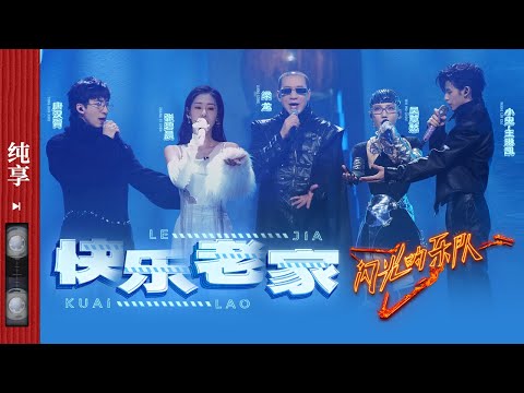 纯享|《快乐老家》唐汉霄/梁龙/张碧晨/吴莫愁/王琳凯   #闪光的乐队 EP10 20220226