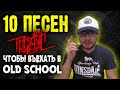 10 ПЕСЕН чтобы въехать в Old School Thrash metal / Обзор от DPrize