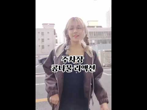 주차장 콩나물리액션 #shorts
