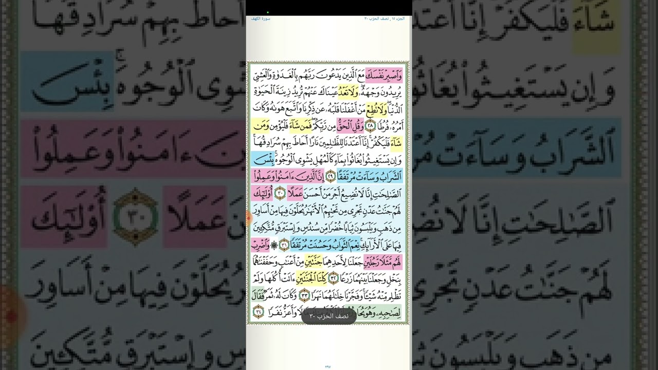 تثبيت وتربيط الربع الثالث من سورة الكهف[ و اضرب لهم مثلا رجلين ] ( من ايه ٣٢ حتى ايه٥٠ )