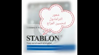 التارمادول المتوفر لتحسين المزاج ....لا تزيد عن قرصين باليوم !!!!