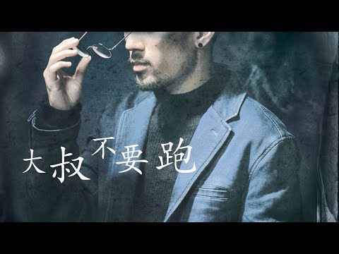 胡艾彤 - 大叔不要跑「HQ高音質 / 動態歌詞」♬