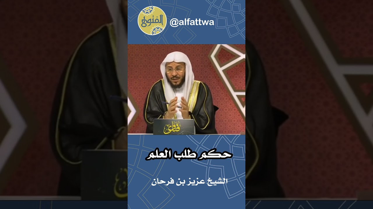 ‎حكم طلب العلم | الشيخ عزيز بن فرحان