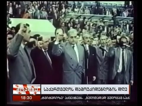 26 მაისი: დამოუკიდებლობისთვის ბრძოლის ისტორია