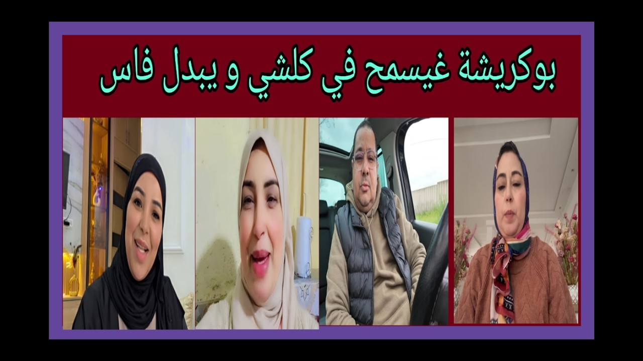 سعاد و سميرة و مجمع الاسرة - بوكريشة قرر يسمح في كلشي