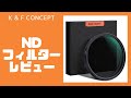 NDフィルター とは？K&F CONCEPT  可変式NDフィルター ND2−32 (67㎜)レビュー（カメラ初心者向け）