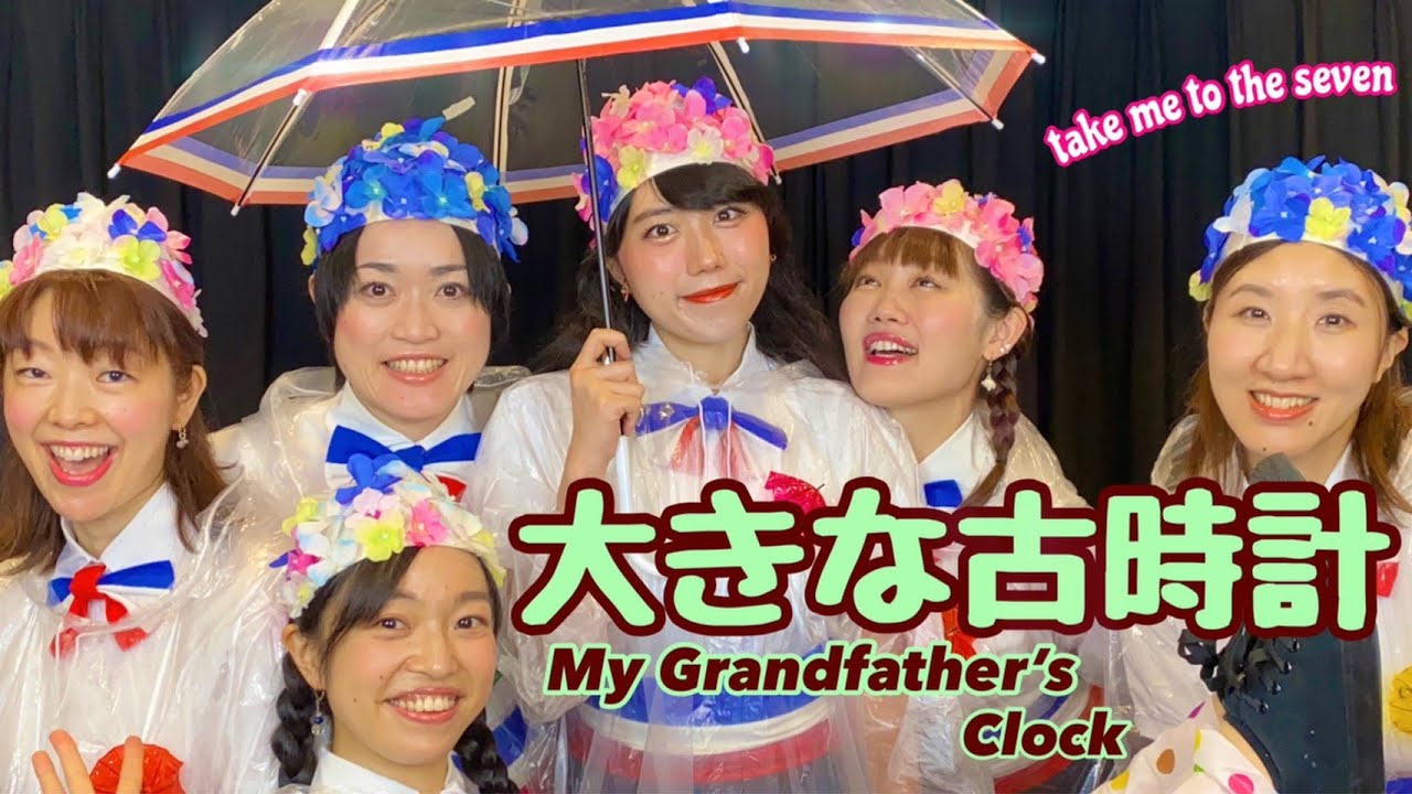 ♯12 “大きな古時計〜my grandfather's clock〜 ” - YouTube