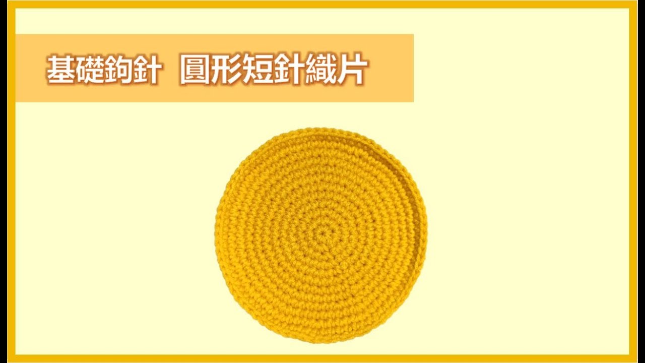 【基礎鉤針：圓形短針織片】basic crochet corner教你用短針鉤出完美的圓形、如何算針數、換排的方式、如何藏線