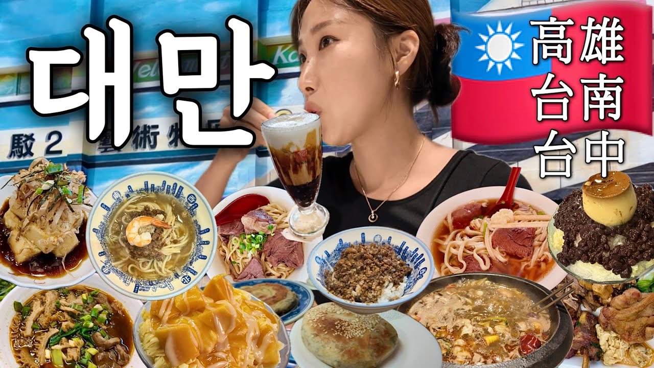 🇹🇼미식의 나라 대만여행 | 가오슝, 타이난, 타이중 몰아보기✅