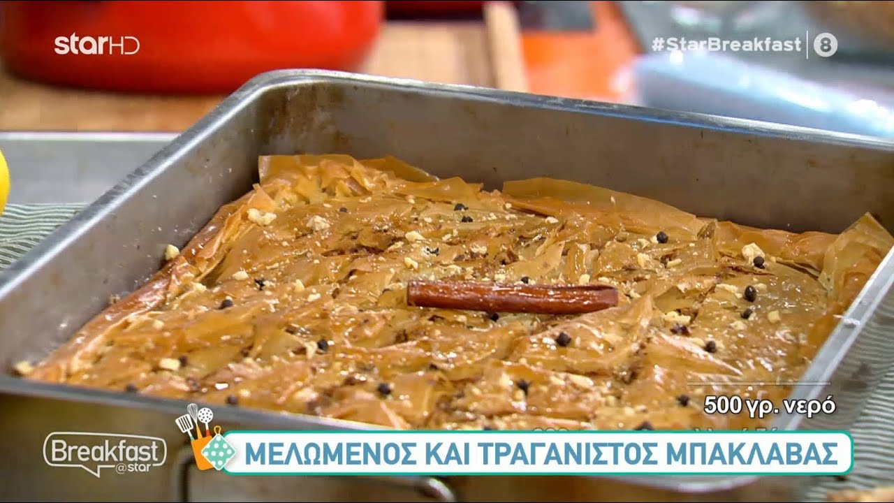 Μπακλαβάς | 11.1.2022