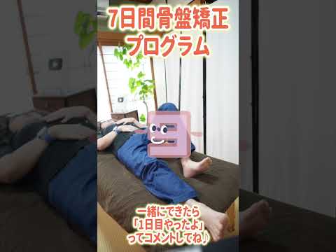 【骨盤矯正】お腹痩せする寝ながら10秒で腰痛・膝痛まで解消するエクササイズ