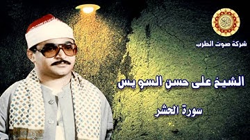 الشيخ على حسن السو يس سورة الحشر