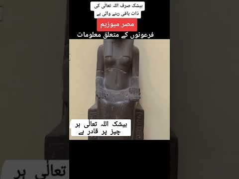 فرعون مصر کا عجائب گھر Egypt Museum मिस्र संग्रहालय মিশর যাদুঘর ਮਿਸਰ ਮਿਊਜ਼ੀਅਮ