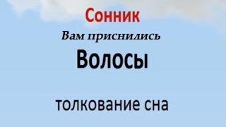 видео Сонник Волосы во сне?