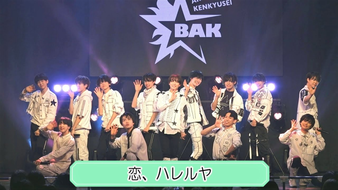 ボイメンエリア研究生「恋、ハレルヤ」