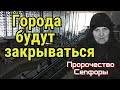 Пророчество старица Сепфора. Города будут закрываться