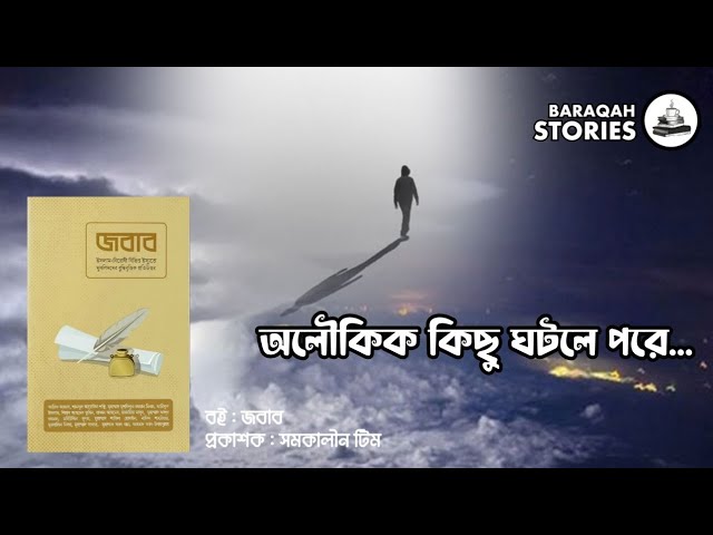 পর্ব : ২০ - অলৌকিক কিছু ঘটলে পরে | জবাব, লেখক : সমকালীন টিম | Baraqa Stories, Voice By Jihad
