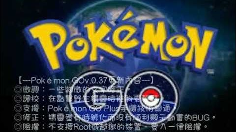 pokemon go《精靈寶可夢》 非外掛， 官方版0.37.0+ 0.37.0下降版和適用0.39.0版的安卓root系統