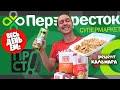 Весь день ем: ПЕРЕКРЕСТОК 🔪 продукты ПРОСТО мажор-обед из КАЛЬМАРОВ