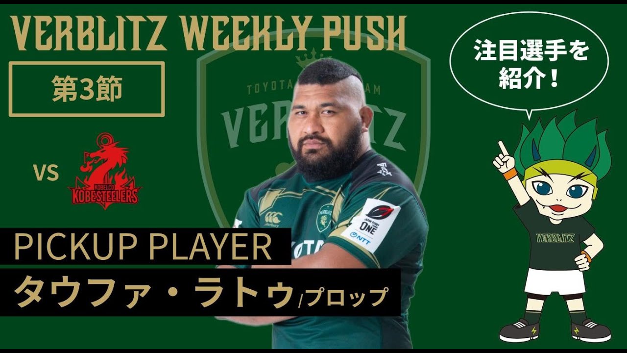 第3節 VERBLITZ WEEKLY PUSH（映像引用：トヨタヴェルブリッツ公式
