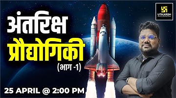 Space Technology  (अंतरिक्ष प्रौद्योगिकी) Part - 1 | S.K. Sir | RAS Utkarsh