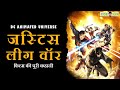 JUSTICE LEAGUE WAR EXPLAINED IN HINDI COMIC BRO