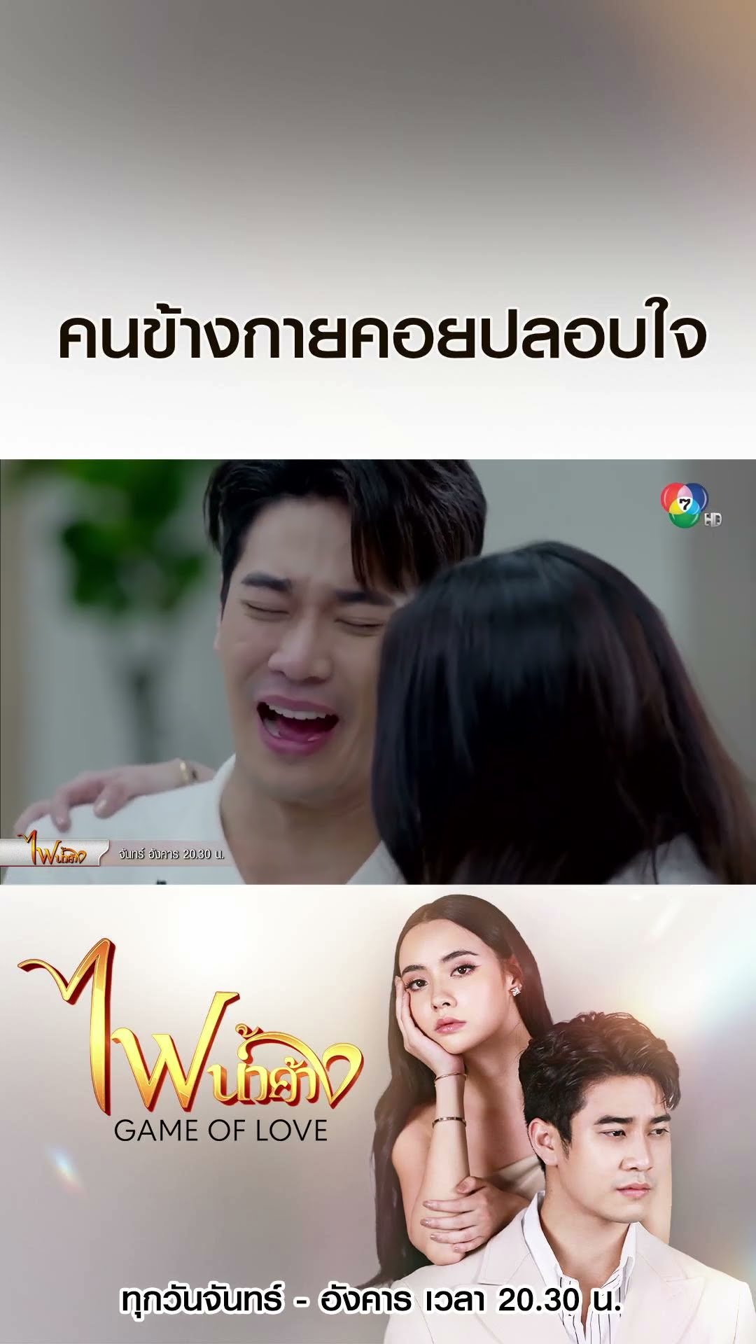 คนข้างกายคอยปลอบใจ #ไฟน้ำค้าง #ยูโรยศวรรธน์ #มุกดานรินทร์รักษ์  #Ch7HD #ช่อง7HD