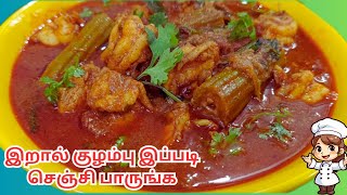 Prawns Curry in Tamil/Shrimp Curry/Prawn Gravy/Masala Curry/How to make Prawns Curry