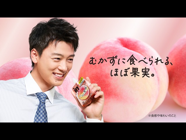 【竹内涼真】むかずに食べられる、ほぼ果実。【inゼリー】