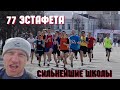 77 ЛЕГКОАТЛЕТИЧЕСКАЯ ЭСТАФЕТА | ЗАБЕГ СИЛЬНЕЙШИХ ШКОЛ | Ульяновск, 24 апреля 2021