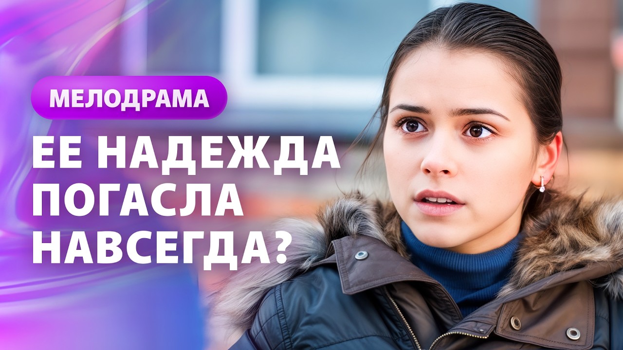 😯Последний ШАНС стать мамой? ФИЛЬМЫ ДЛЯ ДУШИ | НОВИНКИ МЕЛОДРАМЫ