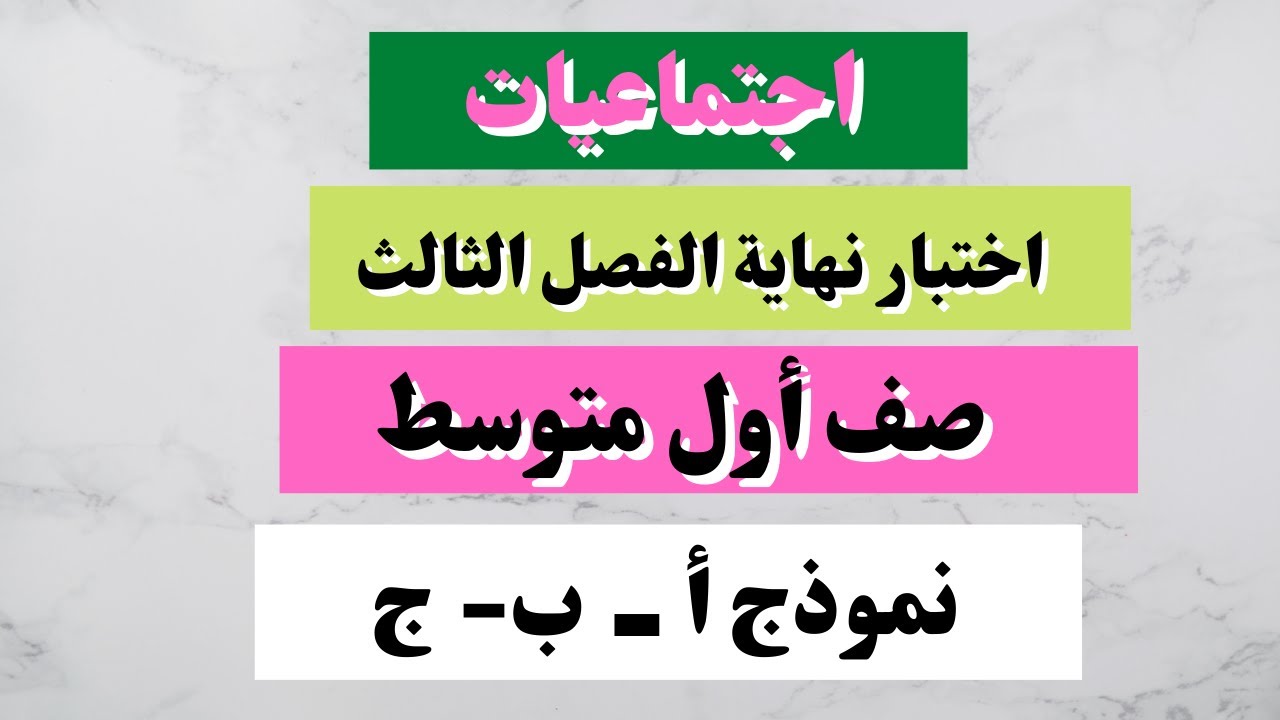 اختبار اجتماعيات أول متوسط نهائي الفصل الثالث