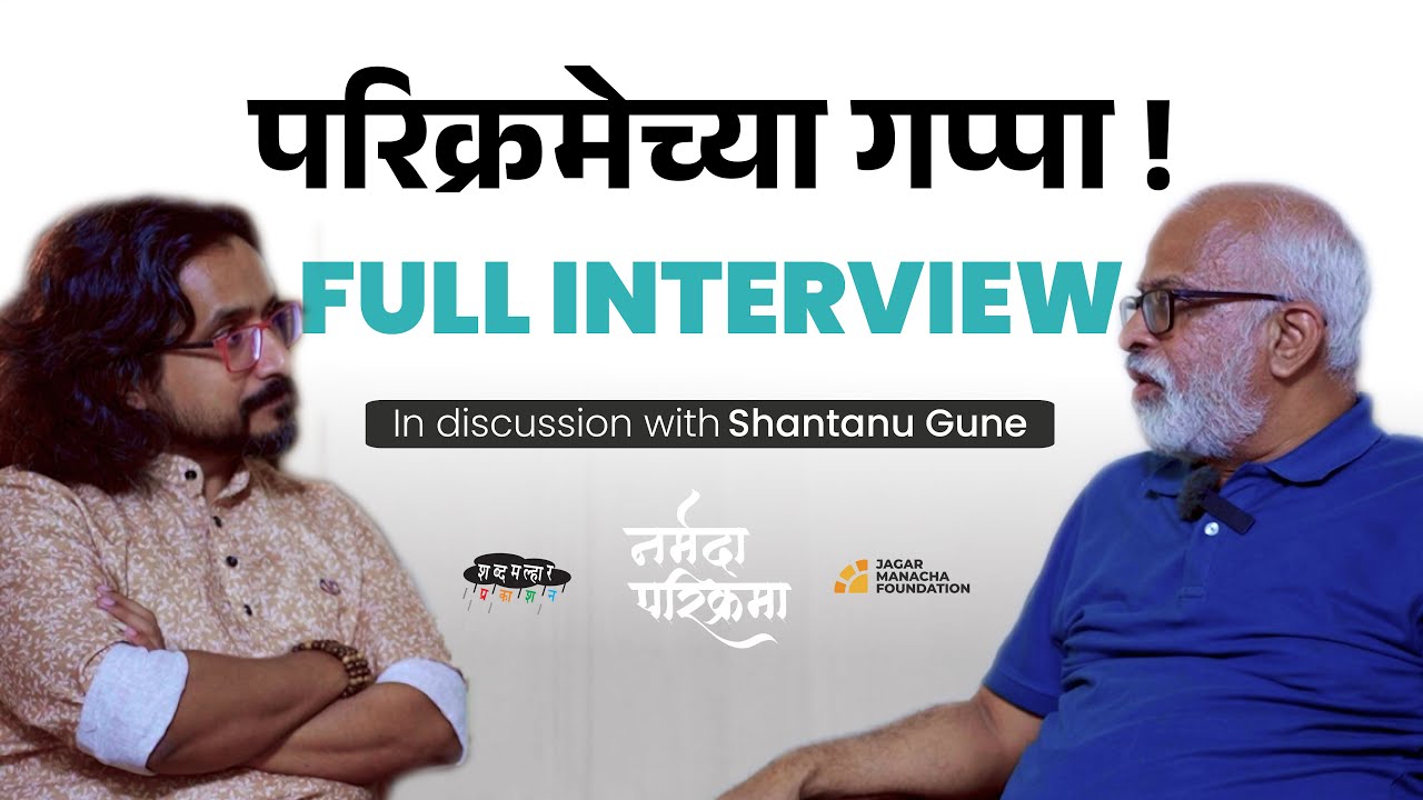 Narmada Parikrama | Parikramechya Gappa | Full Interview | Shantanu Gune| Jagar Manacha Foundation