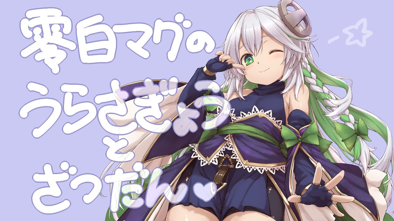 零白マグのうらさぎょうとざつだん♡