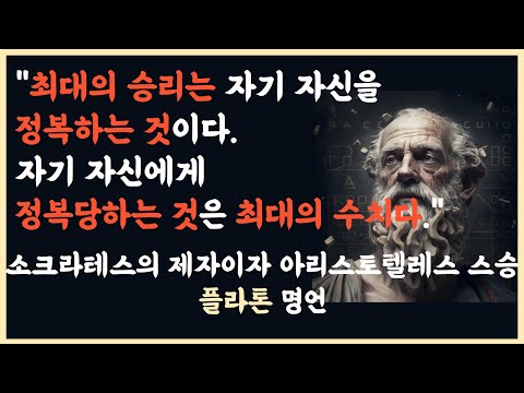 소크라테스의 제자이자 아리스토텔레스 스승인 위인 플라톤 명언 명언