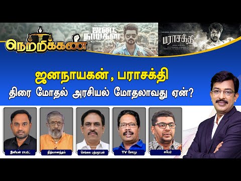 Netrikann ஜனந யகன பர சக த த ர ம தல அரச யல ம தல வத ஏன 