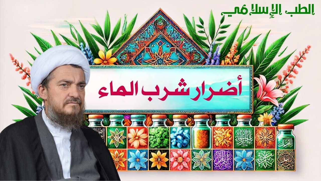 الطب الإسلامي | أضرار شرب الماء | الشيخ عباس تبريزيان