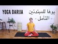     yoga pour dbutants en darija  mditation  salam yoga