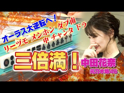 【中田花奈、三倍満チャンス】実況日吉吠える!!「メンホン、ダブ南、中、チャンタ…」オーラス大逆転へ大物手入る!!【目指せ新人王!!プロ雀士・中田花奈】