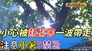 小暑5大禁忌不要碰 小心被熱傷害一波帶走 |【民生八方事】| 2022070607 @gtvnews27