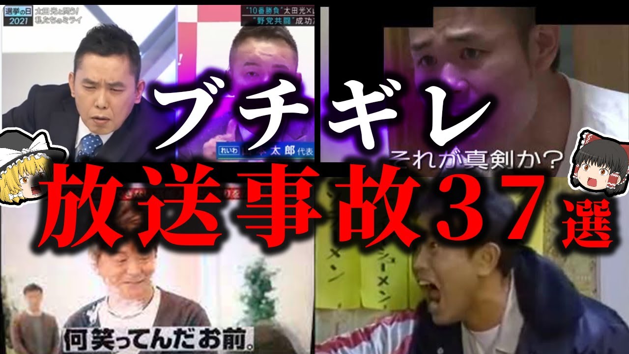 【ゆっくり解説】現場が凍りついた放送事故37選！