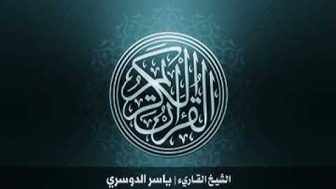 10_سورة يونس بصوت الشيخ ياسر الدوسري