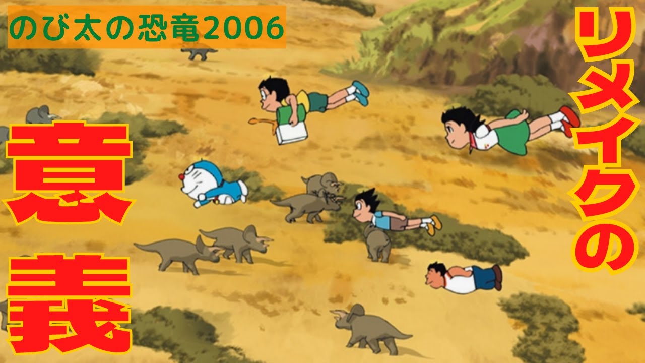 のび太の恐竜06 改変ポイント総チェック Youtube