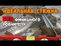 Идеальная стяжка без финишного ровнителя | Плавающая стяжка пола своими руками