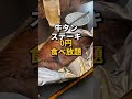 幡ヶ谷【牛タンステーキがゼロ円で食べ放題！？】