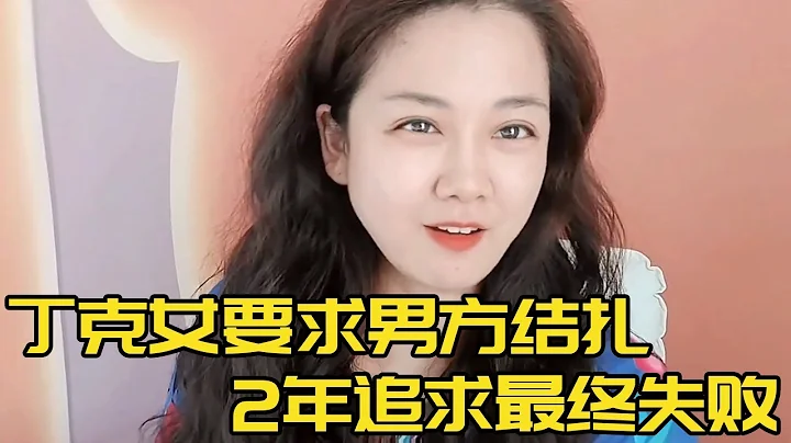一對丁克怕婚後反悔，女方要求必須先結紮後結婚，紅娘聽完血壓突突的【軒語說媒】 - 天天要聞