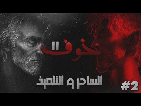 خوف2 الساحر و التلميذ الحلقة الثانية 