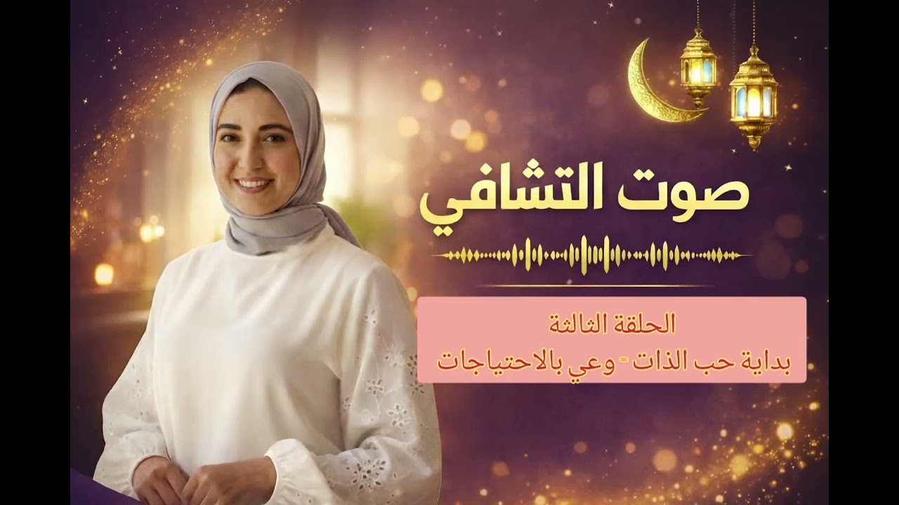 برنامج صوت التشافي| بداية حب الذات= وعي بالاحتياجات|الحلقة الثالثة